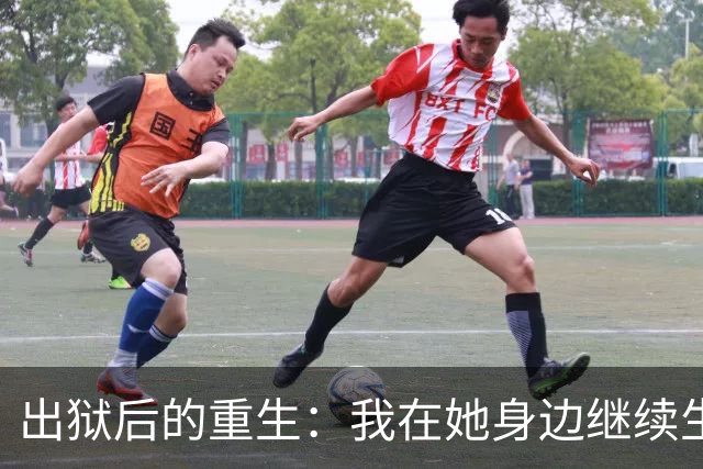 出狱后的重生：我在她身边继续生活
